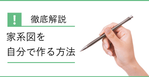 家系図の作り方を徹底解説
