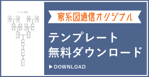 家系図の無料エクセルテンプレートをご紹介！